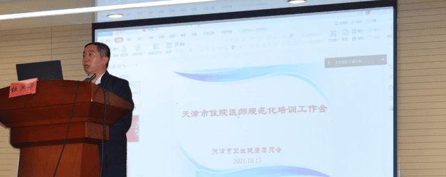 天津市卫健委组织召开全市住院医师规范化培训工作会