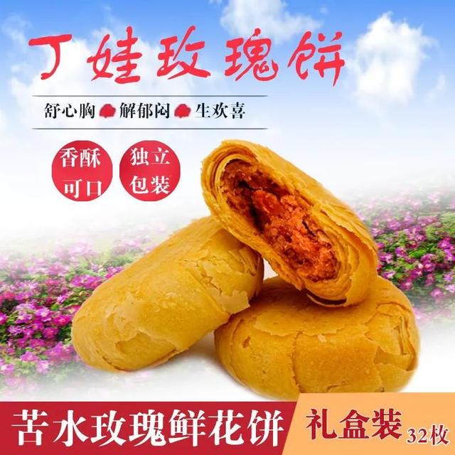 每日推荐：甘肃特色产品——永登丁娃玫瑰饼