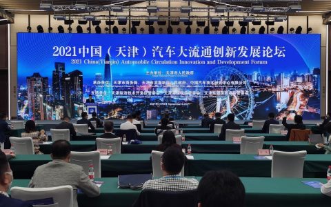 中国银行天津市分行参加天津市汽车大流通创新发展论坛