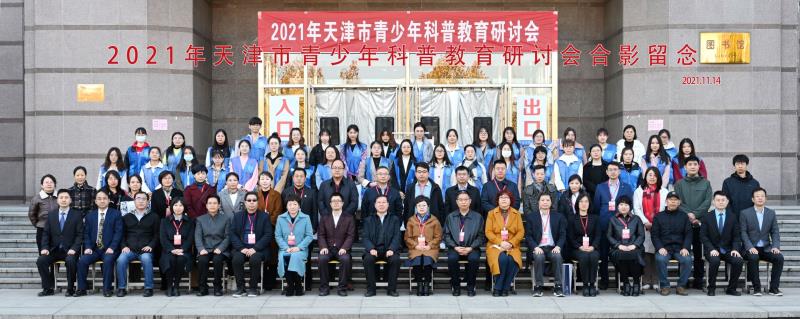 天津商业大学举办2021年天津市青少年科普教育研讨会