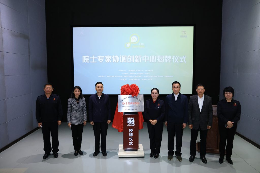 “科创中国”绿色双碳论坛暨院士专家协同创新中心在天津揭牌