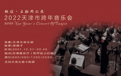 “铁塔·互联网之夜”2022天津市跨年音乐会与您一起城市乐享