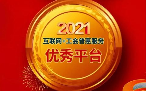 泰达智慧群团平台荣获全国互联网+工会普惠服务区县十佳平台