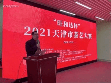 2021天津市茶艺暨评茶大赛圆满落下帷幕