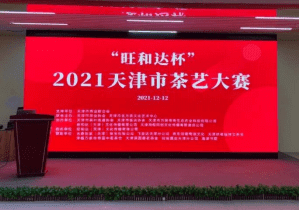 2021天津市茶艺暨评茶大赛圆满落下帷幕