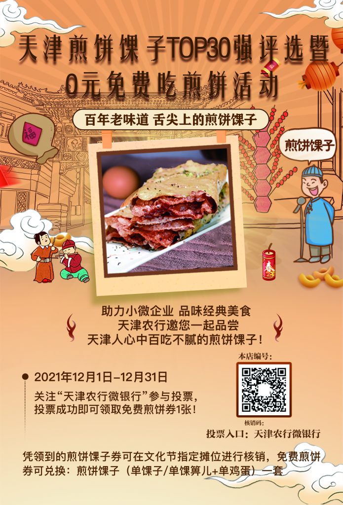 10万套免费领！首届天津煎饼馃子文化节TOP30网络评选活动开始啦！