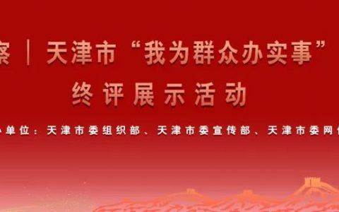 天津 | 100人“百姓评审团”组建完成：舞台给百姓，群众说了算