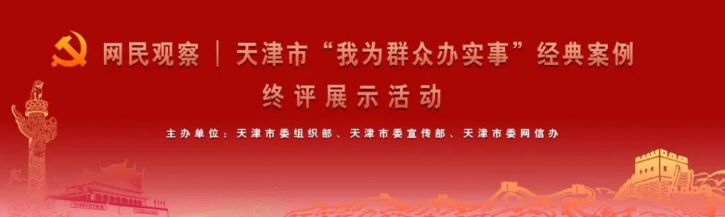 天津市“我为群众办实事”经典案例终评展示活动成功举行