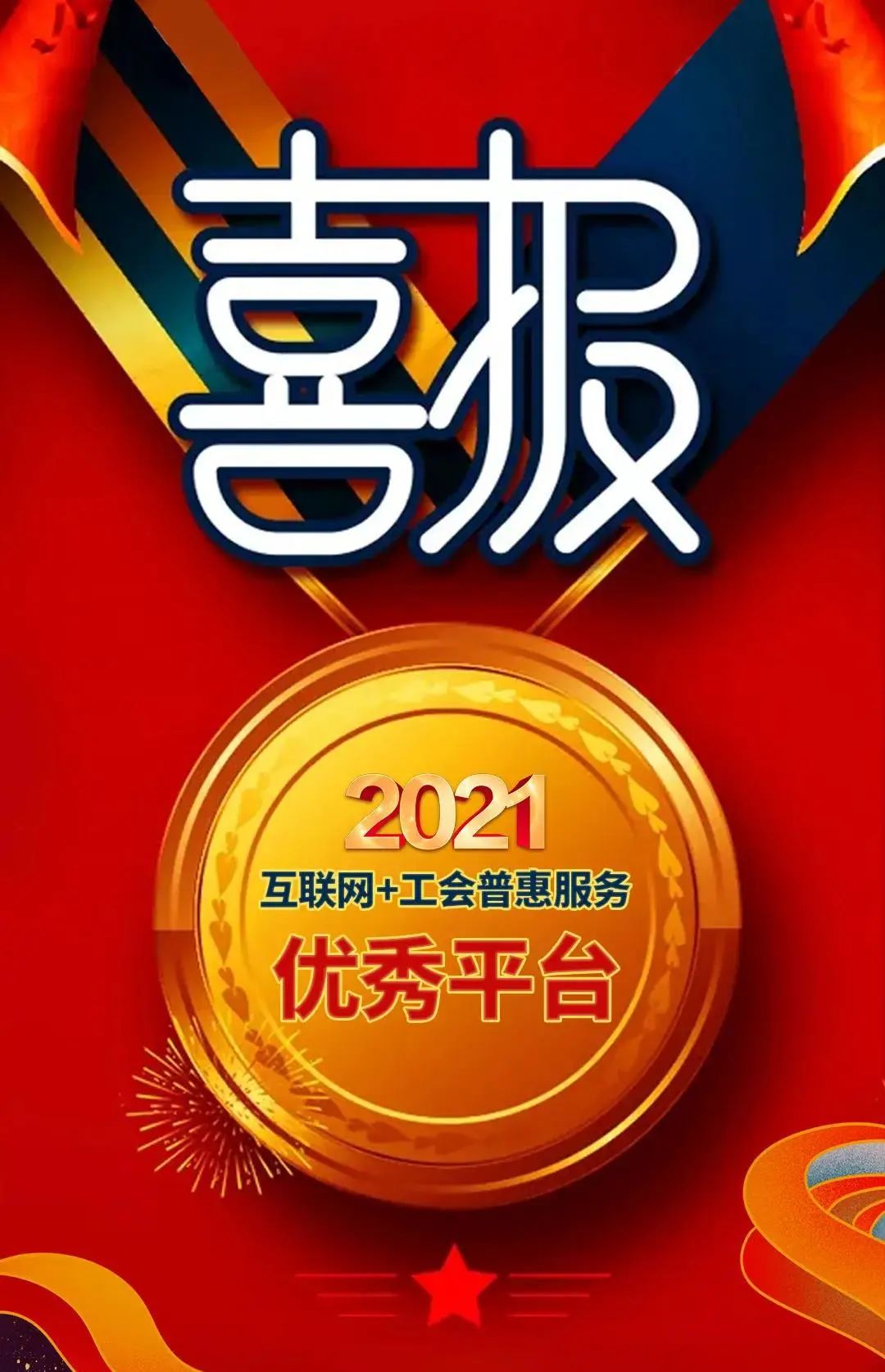 泰达智慧群团平台荣获全国互联网+工会普惠服务区县十佳平台
