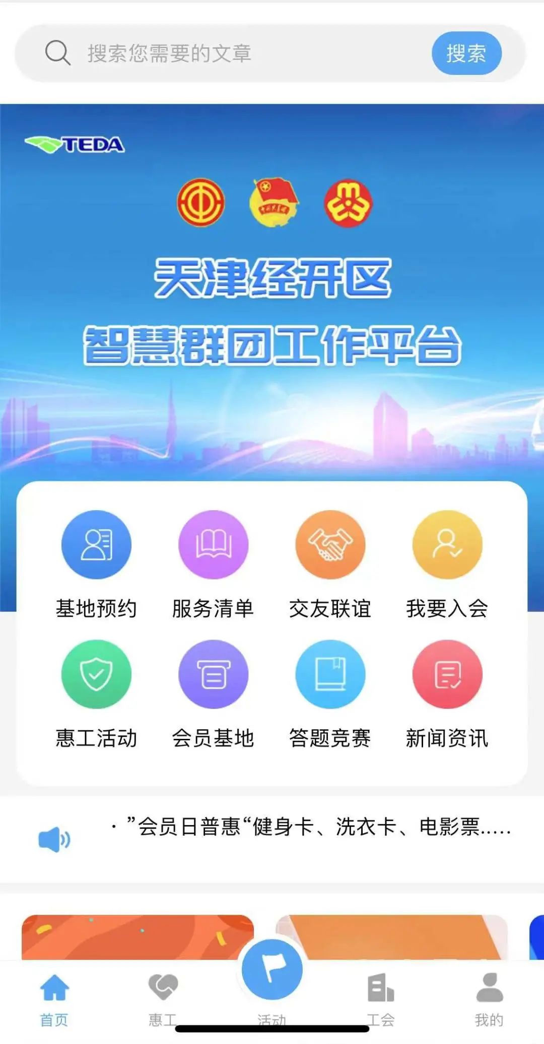 泰达智慧群团平台荣获全国互联网+工会普惠服务区县十佳平台