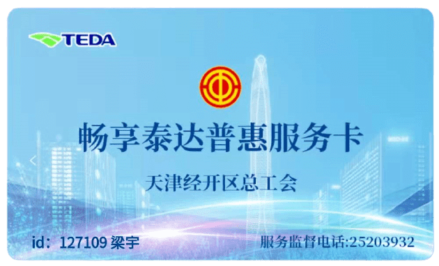 泰达智慧群团平台荣获全国互联网+工会普惠服务区县十佳平台