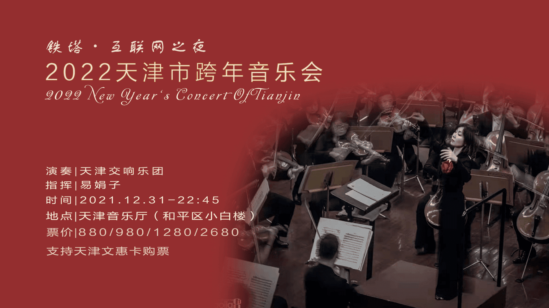 “铁塔·互联网之夜”2022天津市跨年音乐会与您一起城市乐享