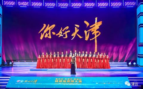 “你好，天津”网络短视频大赛启动