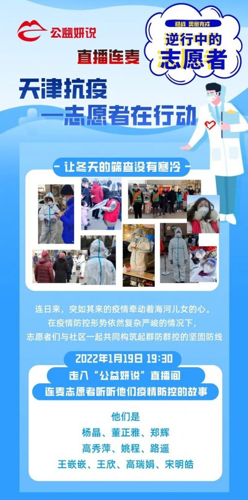 “天津抗疫——志愿者在行动”直播预告丨公益妍说