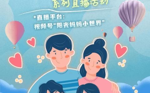 直播预告 | “把爱带回家”系列直播活动上线啦！带小朋友们玩转快乐寒假