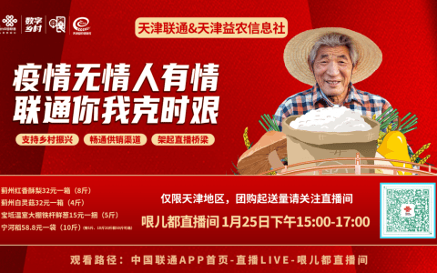 天津联通疫情期间携手天津益农信息社共绘助农新篇章