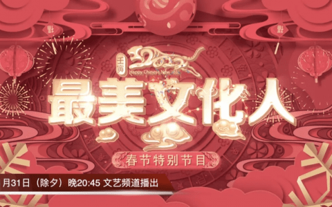 《最美文化人》新春特辑 各路名家大秀展风采