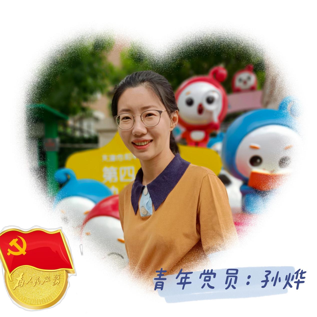 我是党员，让我先上——记和平区第四幼儿园青年党员孙烨老师