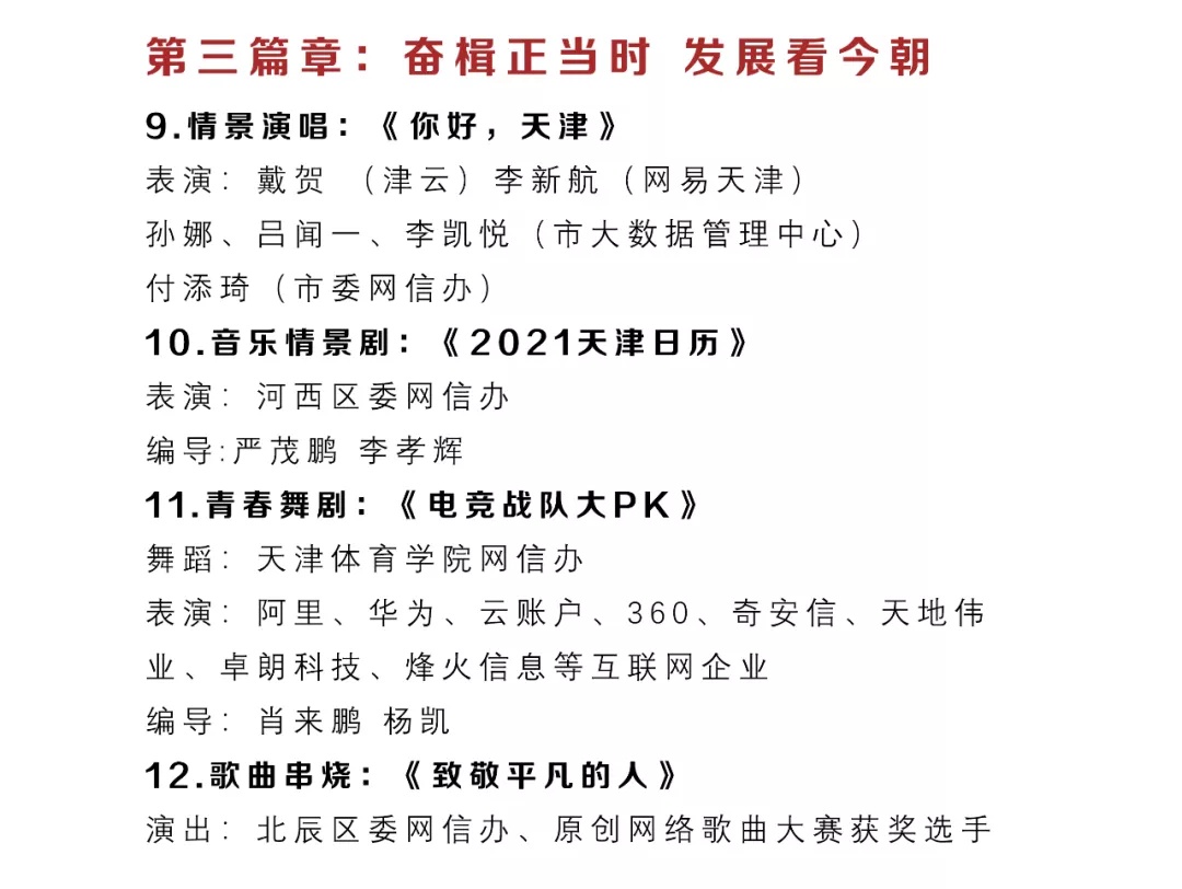 剧透 | 节目单来了：2022年天津市网络春晚除夕18时全网播出