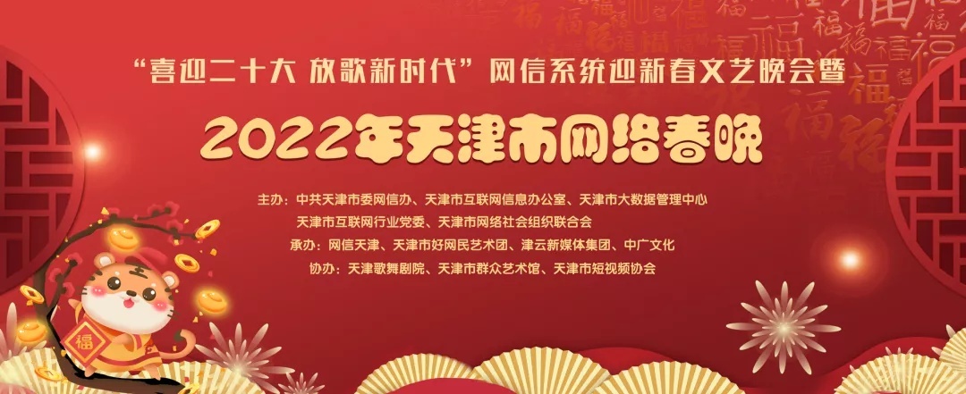 节目单来了：2022年天津市网络春晚除夕18时全网播出