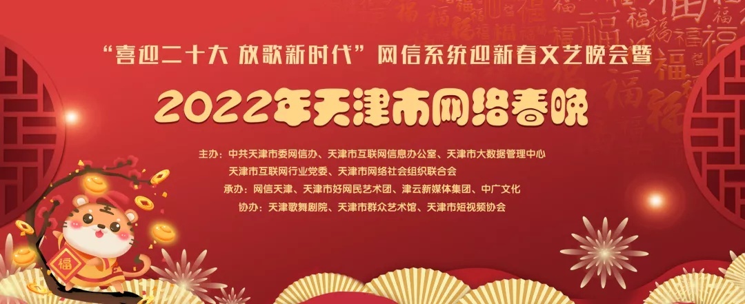 剧透 | 节目单来了：2022年天津市网络春晚除夕18时全网播出