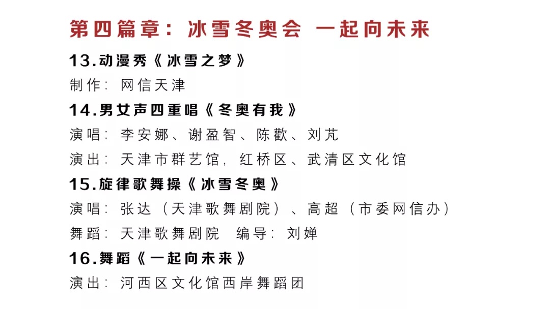 剧透 | 节目单来了：2022年天津市网络春晚除夕18时全网播出