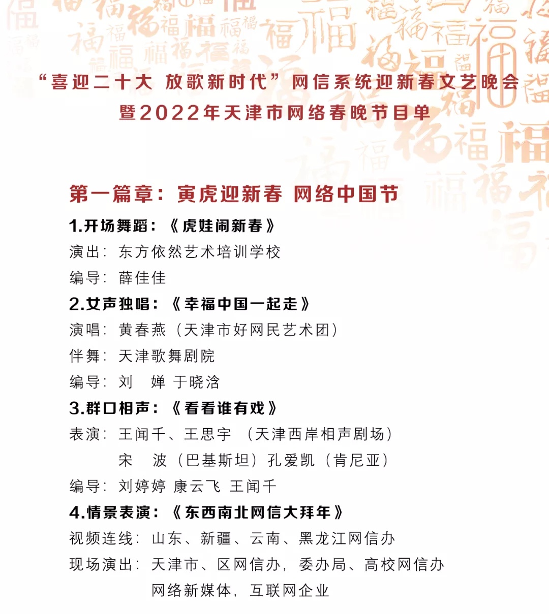 剧透 | 节目单来了：2022年天津市网络春晚除夕18时全网播出