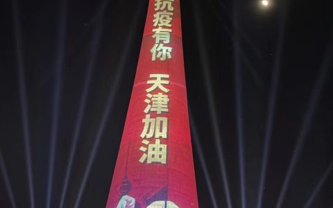 天塔旋云！津夜点亮！！天津加油！！！
