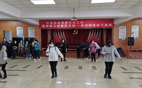 擦亮品牌底色 提升服务温度——滨海新区总工会深入开展“四送一补”服务职工下基层活动