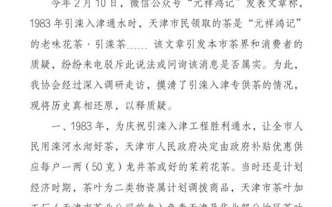 天津市茶业协会关于还原1983年引滦入津专供茶历史的声明