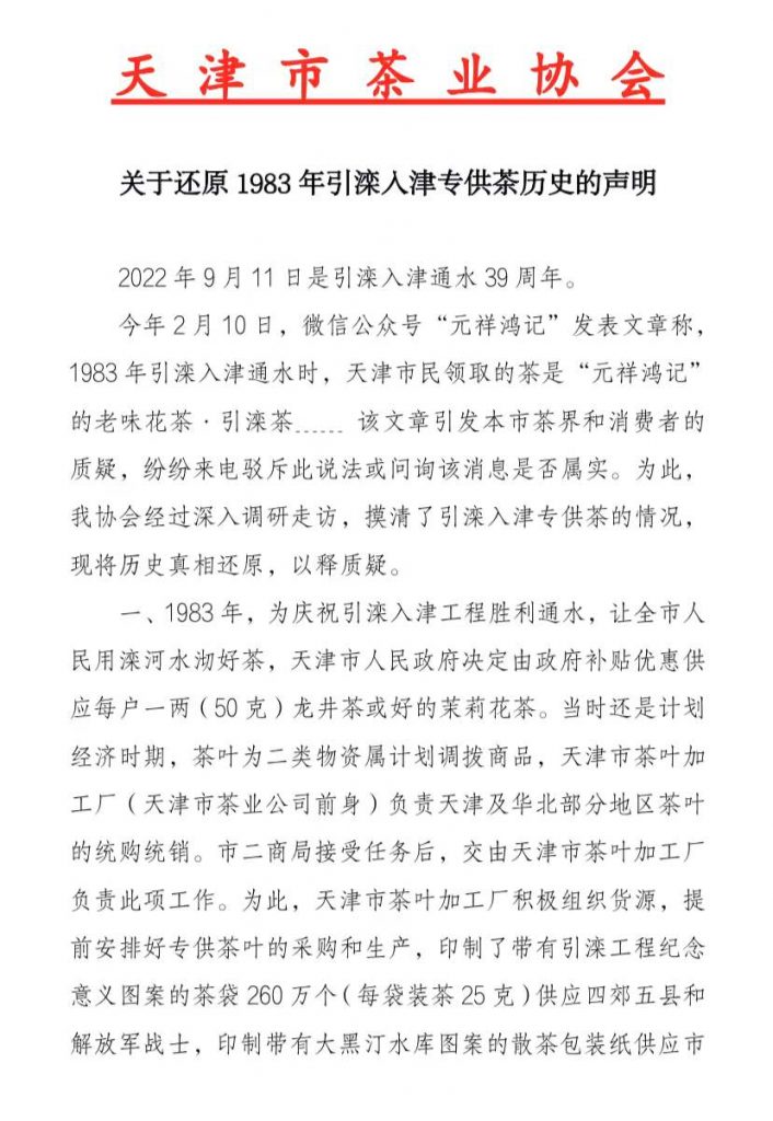 天津市茶业协会关于还原1983年引滦入津专供茶历史的声明