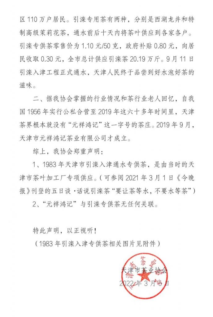 天津市茶业协会关于还原1983年引滦入津专供茶历史的声明