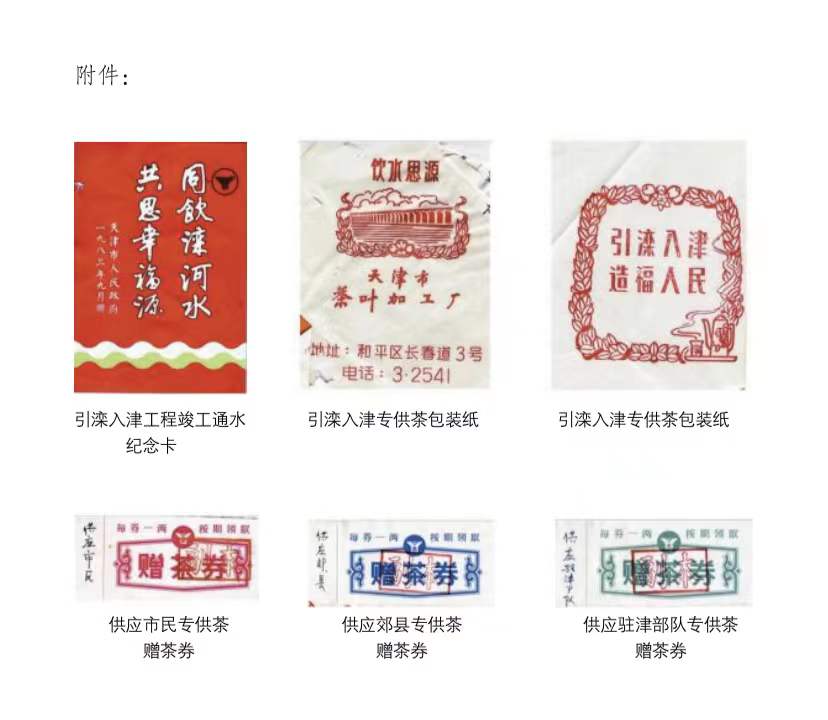 天津市茶业协会关于还原1983年引滦入津专供茶历史的声明