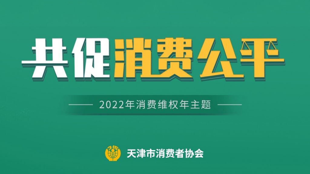 天津联通携手市消协开展消费者权益保护教育宣传活动