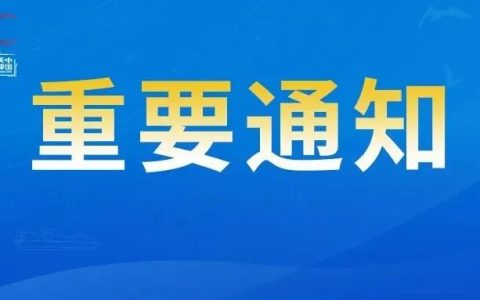 关于延期举办第六届世界智能大会的通知