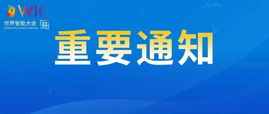 关于延期举办第六届世界智能大会的通知