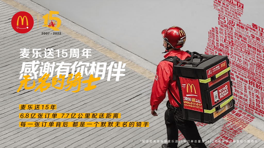 7.7亿公里6.8亿份美食，麦乐送中国走过15年