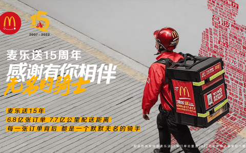 7.7亿公里6.8亿份美食，麦乐送中国走过15年