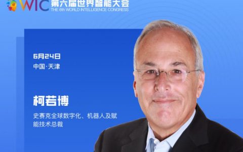【智人智语】史赛克全球数字化、机器人及赋能技术总裁柯若博：世界智能大会是一个非常重要的盛会