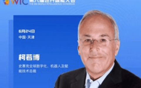 【智人智语】史赛克全球数字化、机器人及赋能技术总裁柯若博：世界智能大会是一个非常重要的盛会