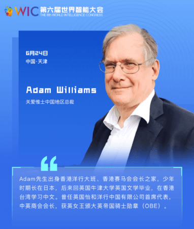 【智人智语】英国关爱惟士集团中国区总裁Adam Williams：预祝第六届世界智能大会圆满成功