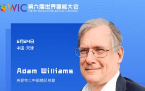 【智人智语】英国关爱惟士集团中国区总裁Adam Williams：预祝第六届世界智能大会圆满成功