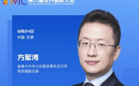 【智人智语】雀巢大中华大区集团事务及可持续发展副总裁方军涛：预祝第六届世界智能大会取得圆满成功