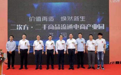 天津二手商品流通电商产业园开园成功举办