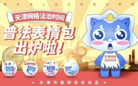 “天津网络法治时间”网络法治主题表情包正式上线啦！