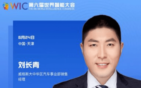 【智人智语】威格斯大中华区汽车事业部销售经理刘长青：祝第六届世界智能大会圆满举行