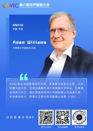 【智人智语】英国关爱惟士集团中国区总裁Adam Williams：预祝第六届世界智能大会圆满成功
