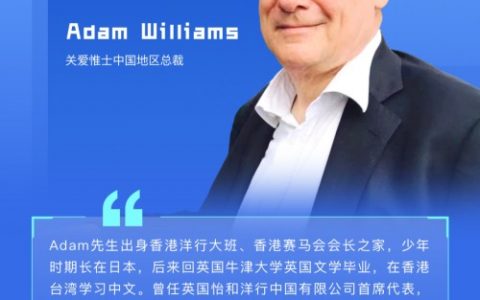 【智人智语】英国关爱惟士集团中国区总裁Adam Williams：预祝第六届世界智能大会圆满成功