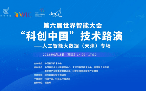 “科创中国”技术路演——人工智能大数据专场活动在第六届世界智能大会开幕前夕举行