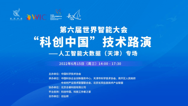 “科创中国”技术路演——人工智能大数据专场活动在第六届世界智能大会开幕前夕举行